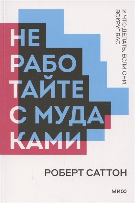 Не работайте с мудаками. Роберт Саттон