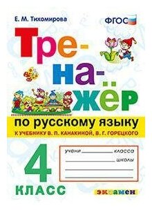 Тихомирова Е. М. Тренажёр по русскому языку. 4 класс. К учебнику В. П. Канакиной, В. Г. Горецкого. ФГОС. Тренажёр