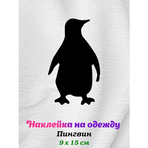 Термонаклейка на одежду Пингвин черная