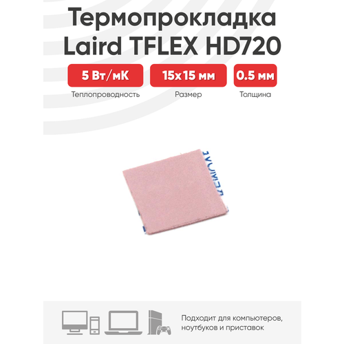 Термопрокладка Laird TFLEX HD720 15x15x0.5мм термопрокладка для процессора 100х100х1мм