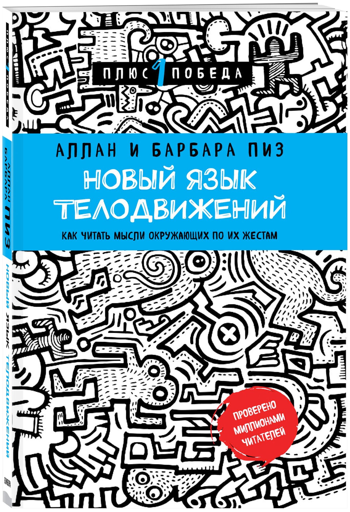 Новый язык телодвижений Книга Пиз Аллан 16+