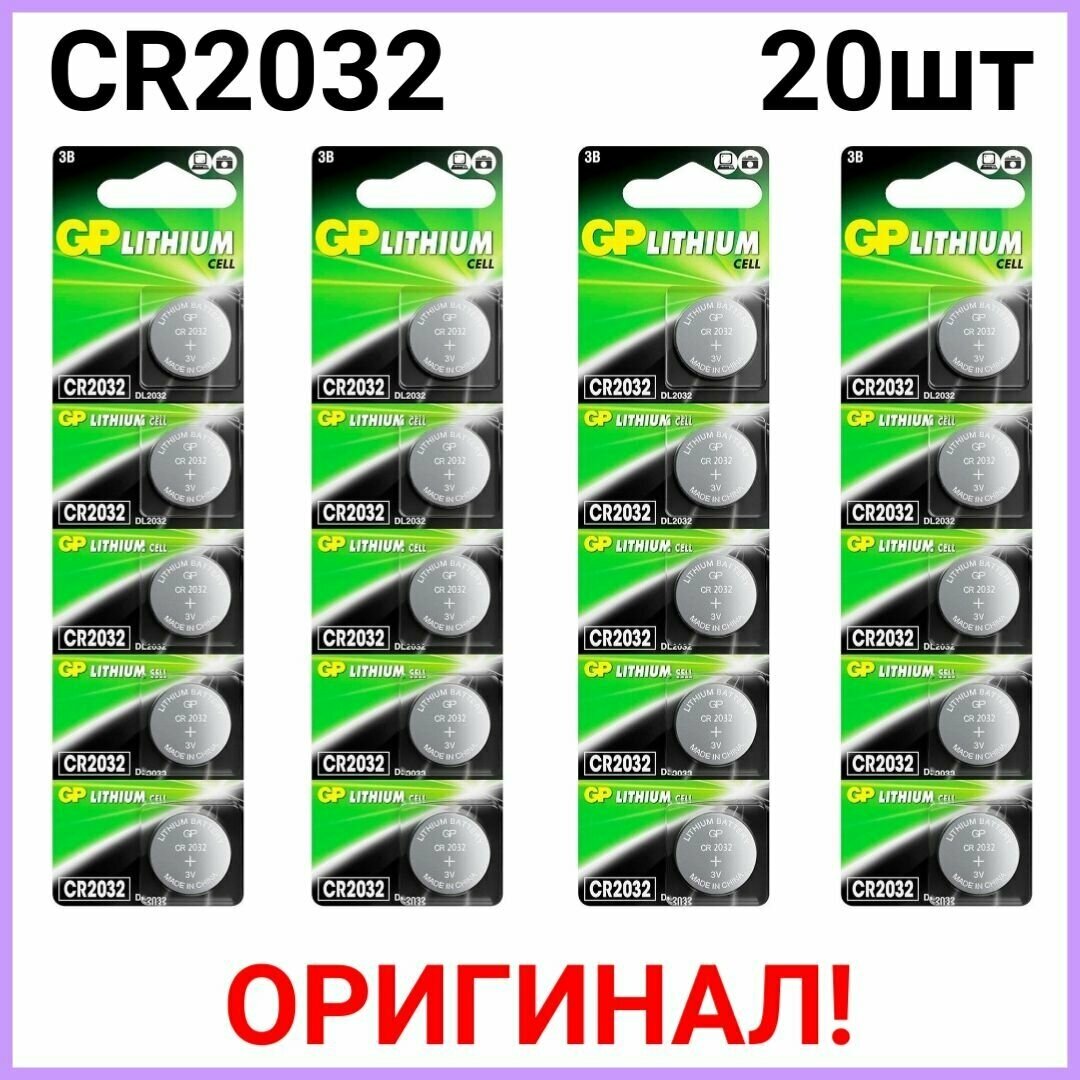 Батарейки литиевые GP Lithium, тип CR2032, 3V, 20шт.