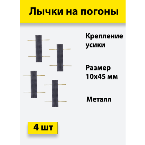 Лычка металлическая фсин 10*45, цвет черный, 4 штуки звезда на погоны металлическая 13 мм черная фсин 10 штук