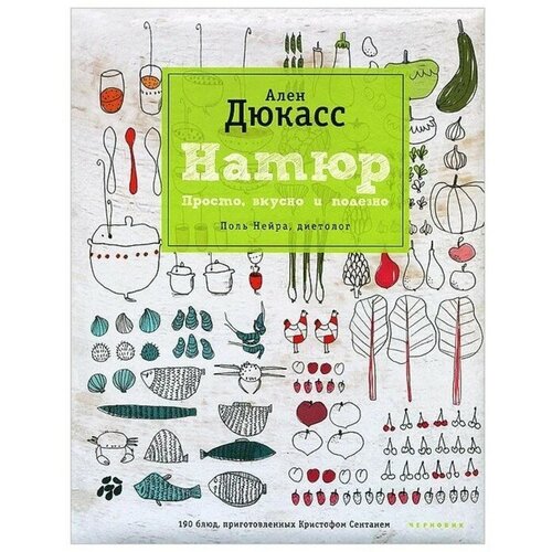 Дюкасс А., Нейра П. "Натюр. Просто, вкусно и полезно"