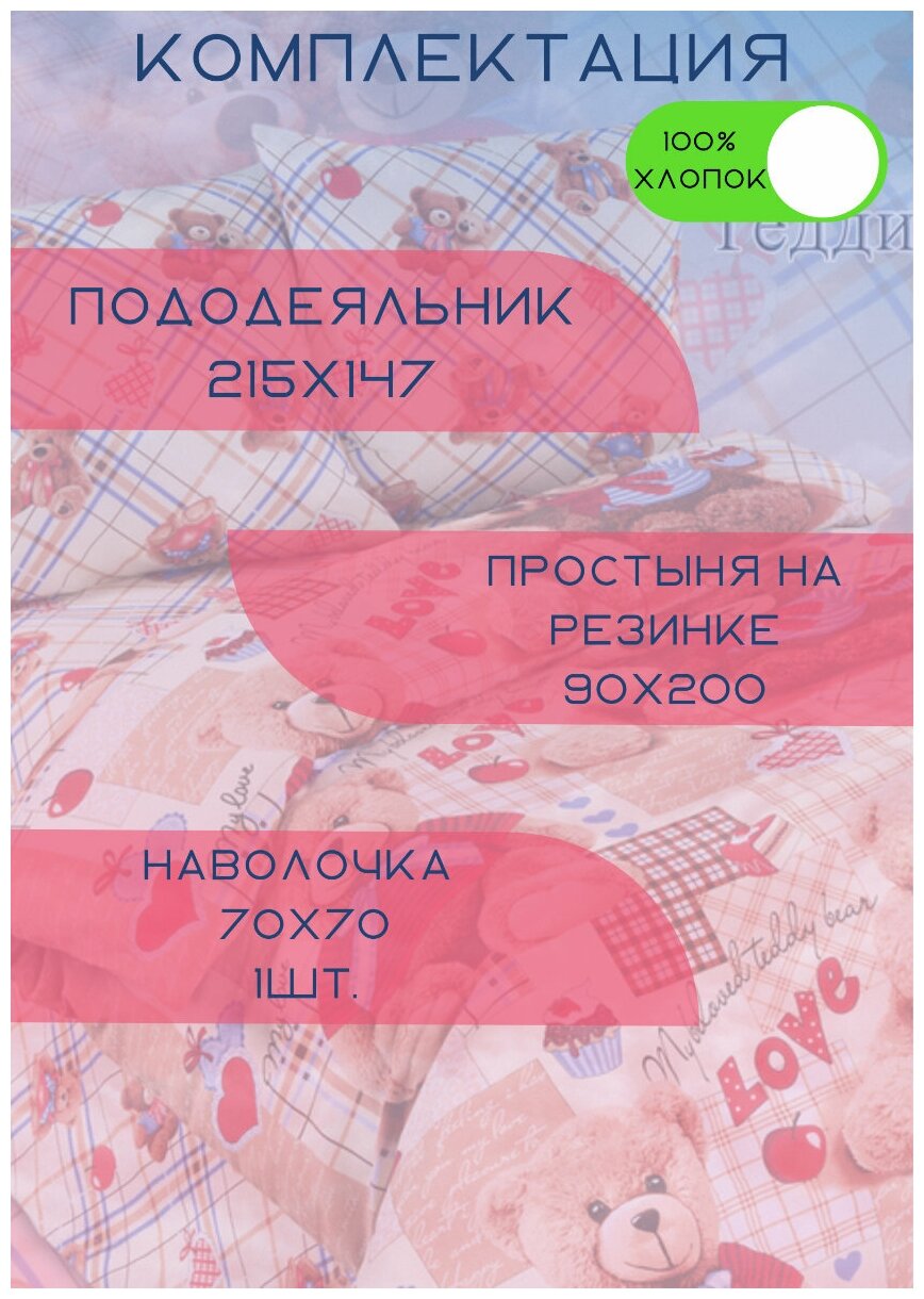 Постельное белье детское Эрготекс, с принтом Тедди, бязь 1,5 спальное с простыней на резинке 90*200, борт 20 см