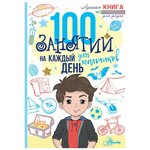 100 занятий для мальчиков на каждый день - изображение