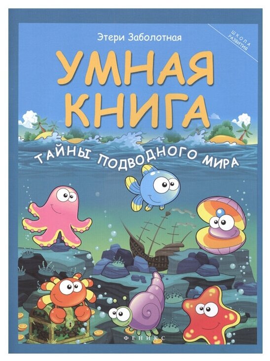 Умная книга. Тайны подводного мира - фото №1