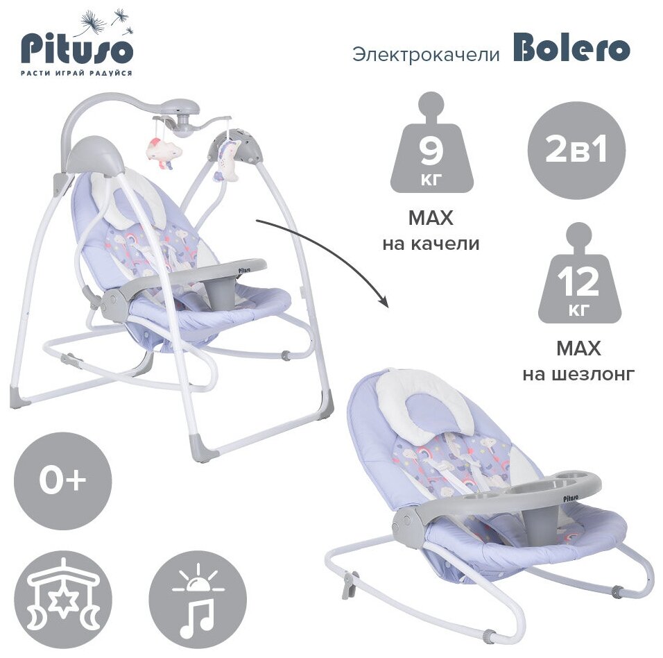 Электрокачели Pituso 2 в1 Bolero Light purple/Сиреневый