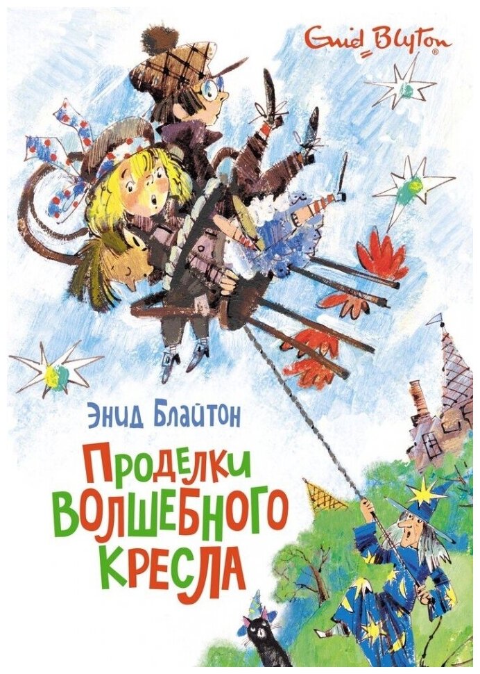Проделки волшебного кресла (Истории волшебного кресла) - фото №2