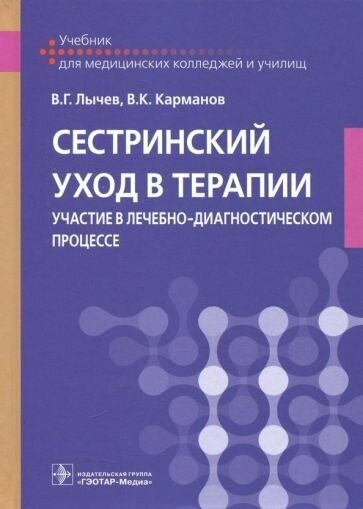 Лычев, карманов: сестринский уход в терапии. участие в лечебно-диагностическом процессе. учебник