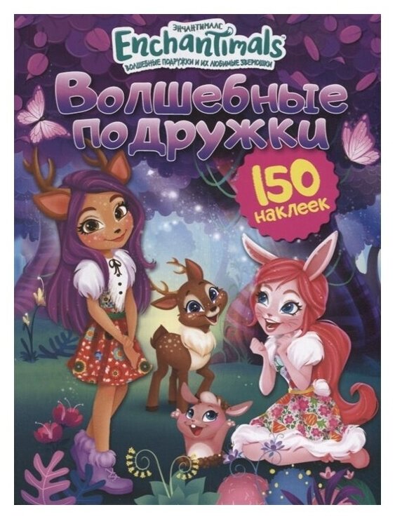 Книга ND Play Enchantimals "150 наклеек. Волшебные подружки" - фото №1