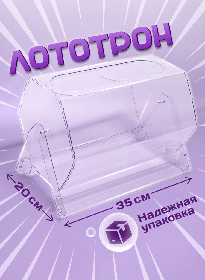 Лототрон барабан для лотереи барабан для розыгрыша 20х30 см Crystal-box