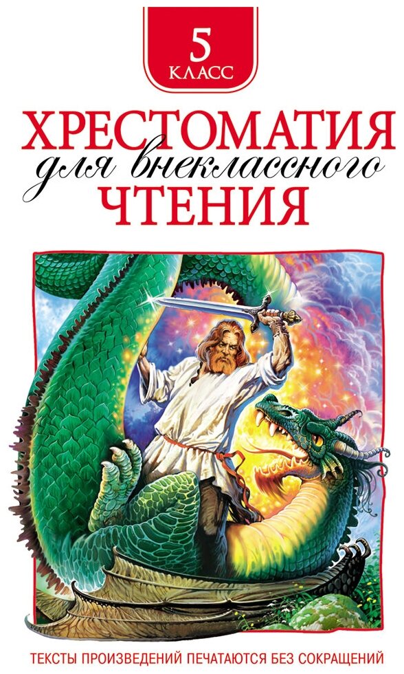 Есенин С. А., Уайльд О., Чехов Хрестоматия для внеклассного чтения. 5 класс - фотография № 1