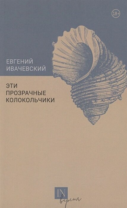 Эти прозрачные колокольчики (Ивачевский Е.) - фото №2