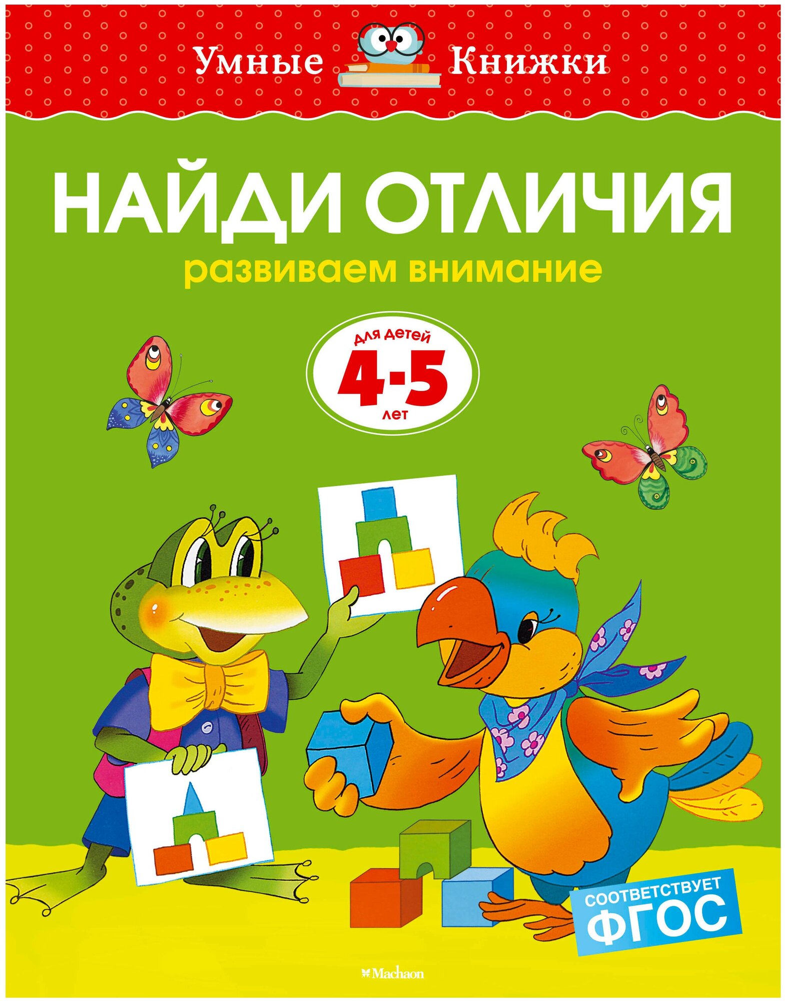 Найди отличия (4-5 лет). Земцова О.Н. Умные книжки 4-5 лет