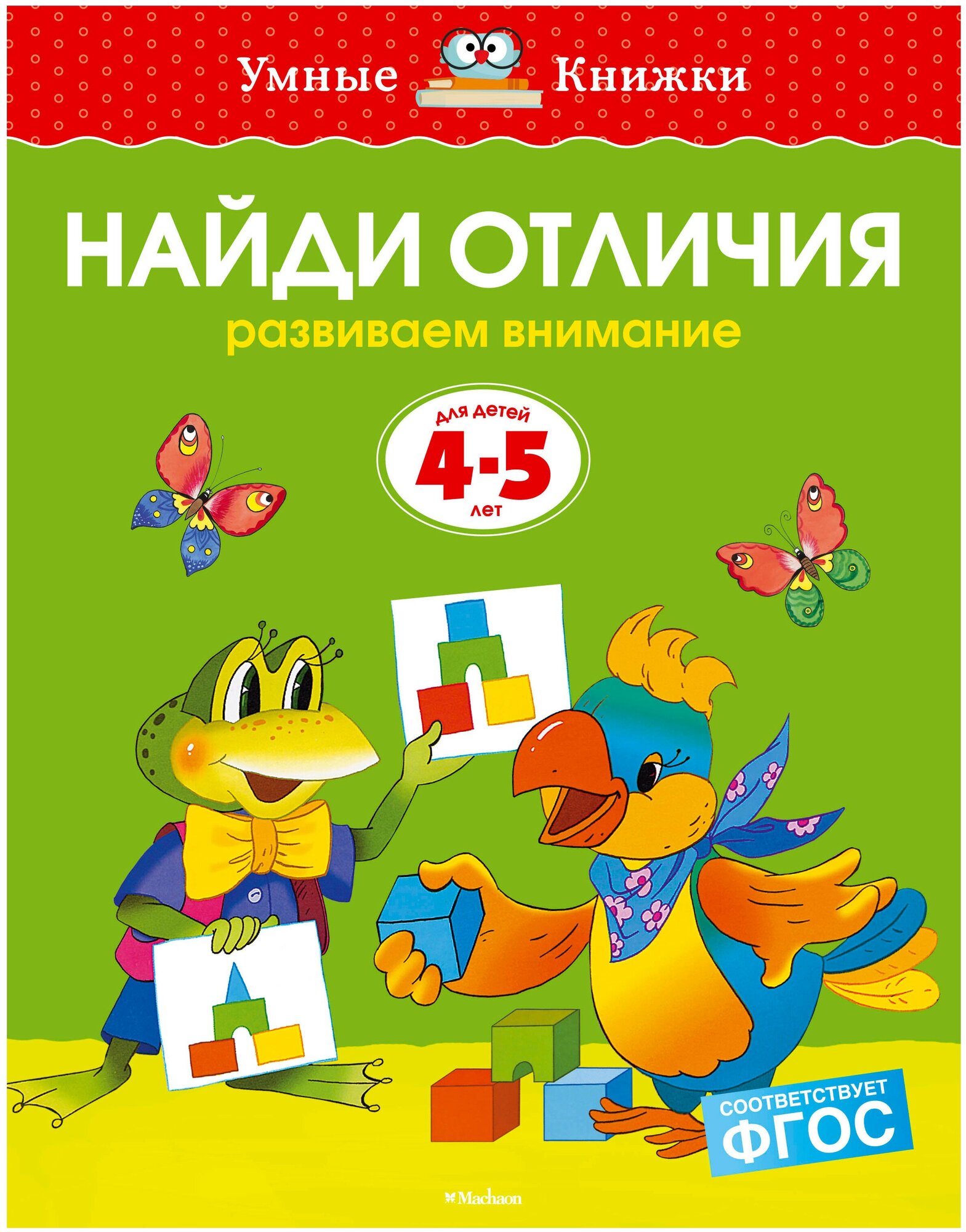 Земцова О.Н. "Умные книжки. Найди отличия (4-5 лет)"