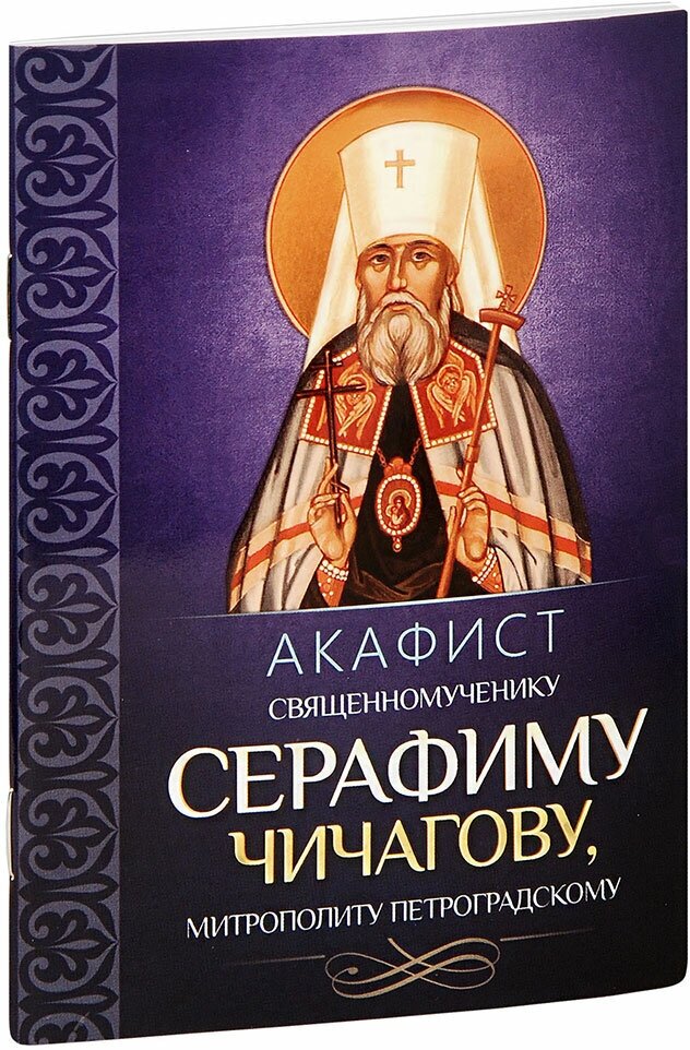 Акафист священномученику Серафиму (Чичагову), митрополиту Петроградскому - фото №8