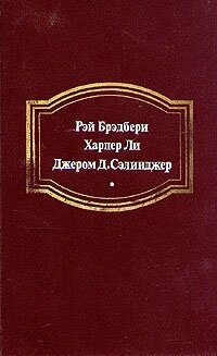 Вино из одуванчиков. Убить пересмешника. Над пропастью во ржи