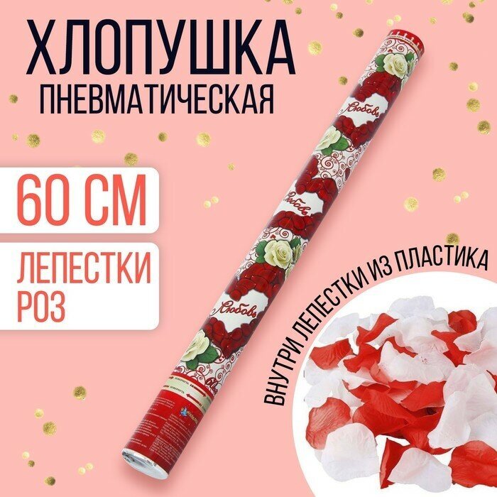 Страна Карнавалия Пневмохлопушка «Любовь», лепестки роз, красные и белые, 60 см