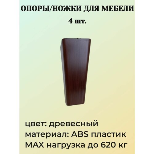 Опоры для мебели