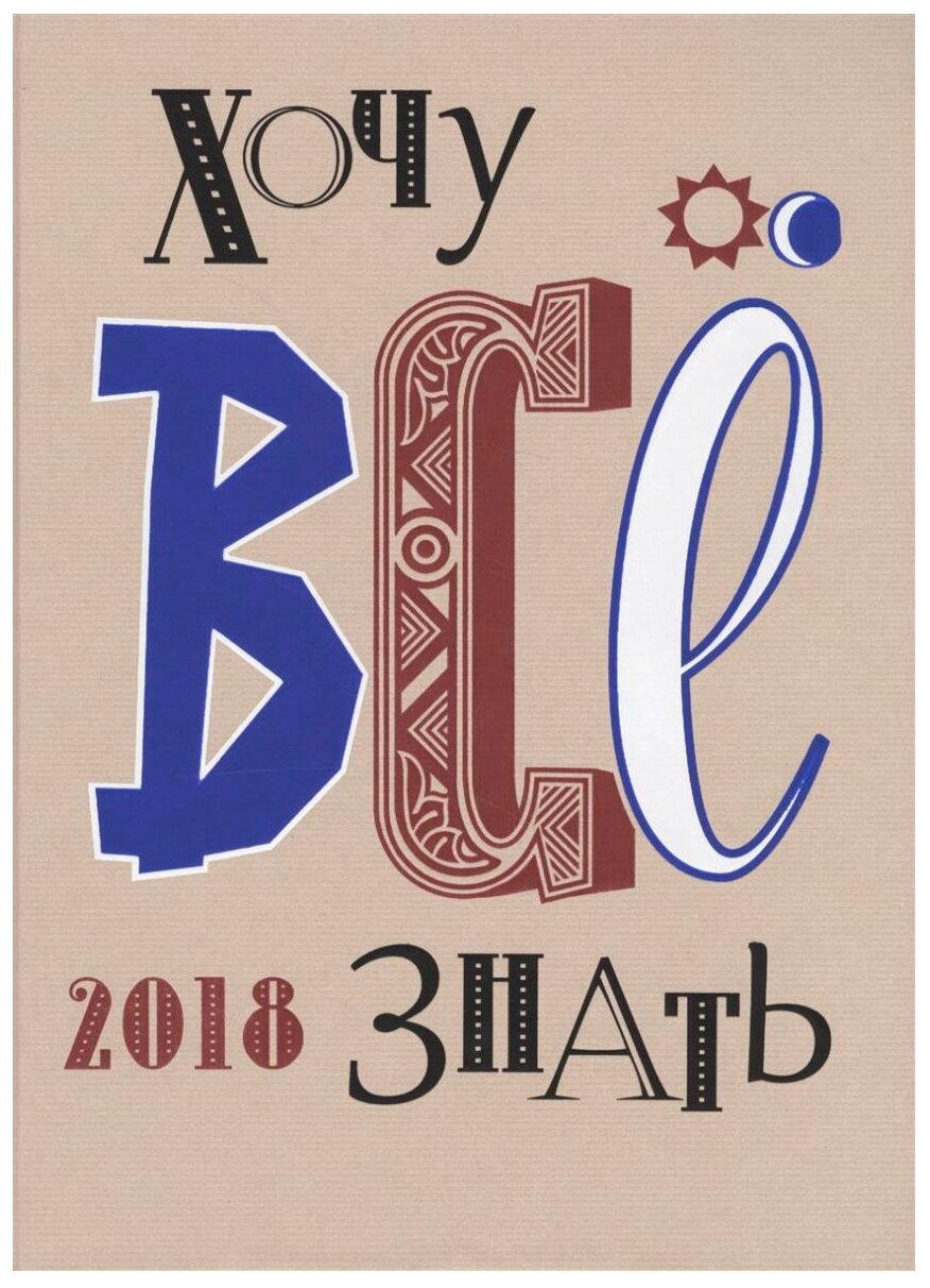 Хочу все знать! 2018 Альманах (Белокрыс Алексей Михайлович; Брель Сергей Валентинович; Бундур Олег Семенович) - фото №1