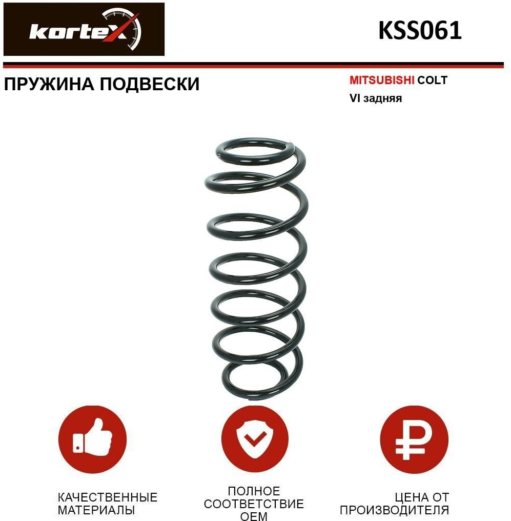 Пружина подвески Kortex для Mitsubishii Colt VI зад. OEM 4259237; KSS061; MR977617; RH6618