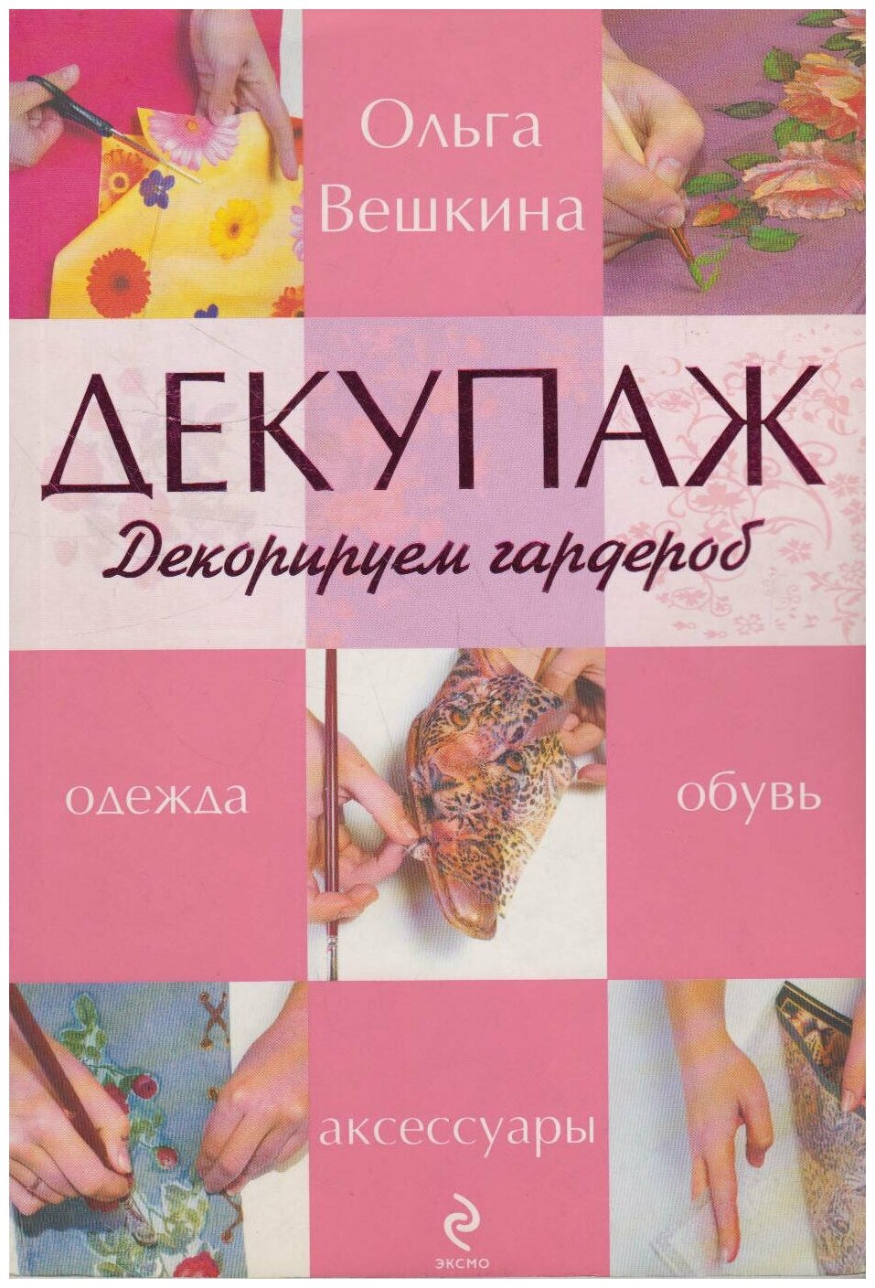 Декупаж Декорируем гардероб (Вешкина О. Б.) - фото №1