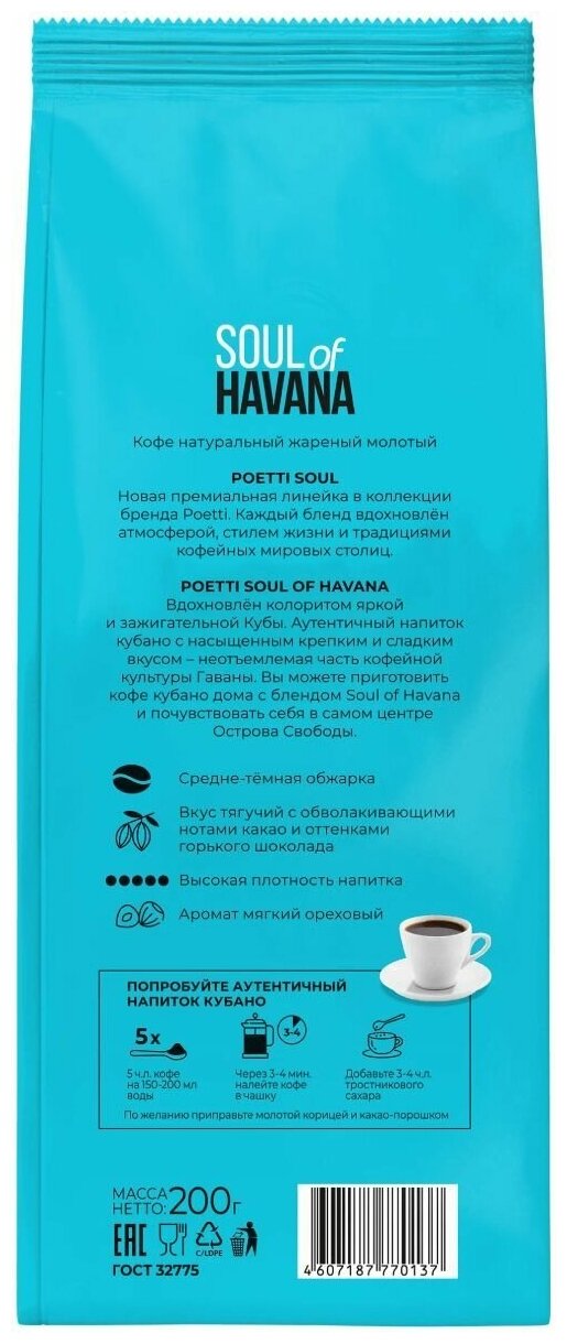 Кофе Poetti Soul of Havana молотый, 200г - фотография № 3