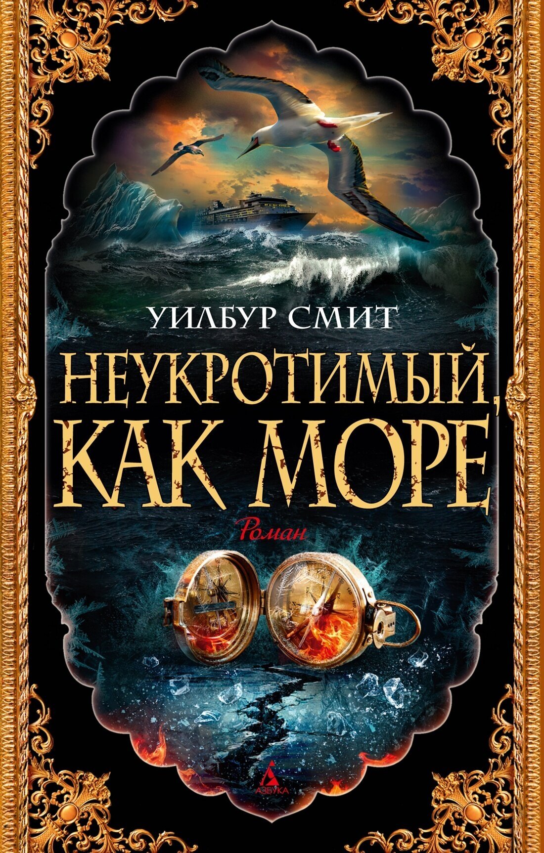 Книга Неукротимый, как море