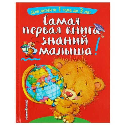 Самая первая книга знаний малыша: для детей от 1 года до 3 лет. Буланова С. А., Мазаник Т. М., 1 шт.