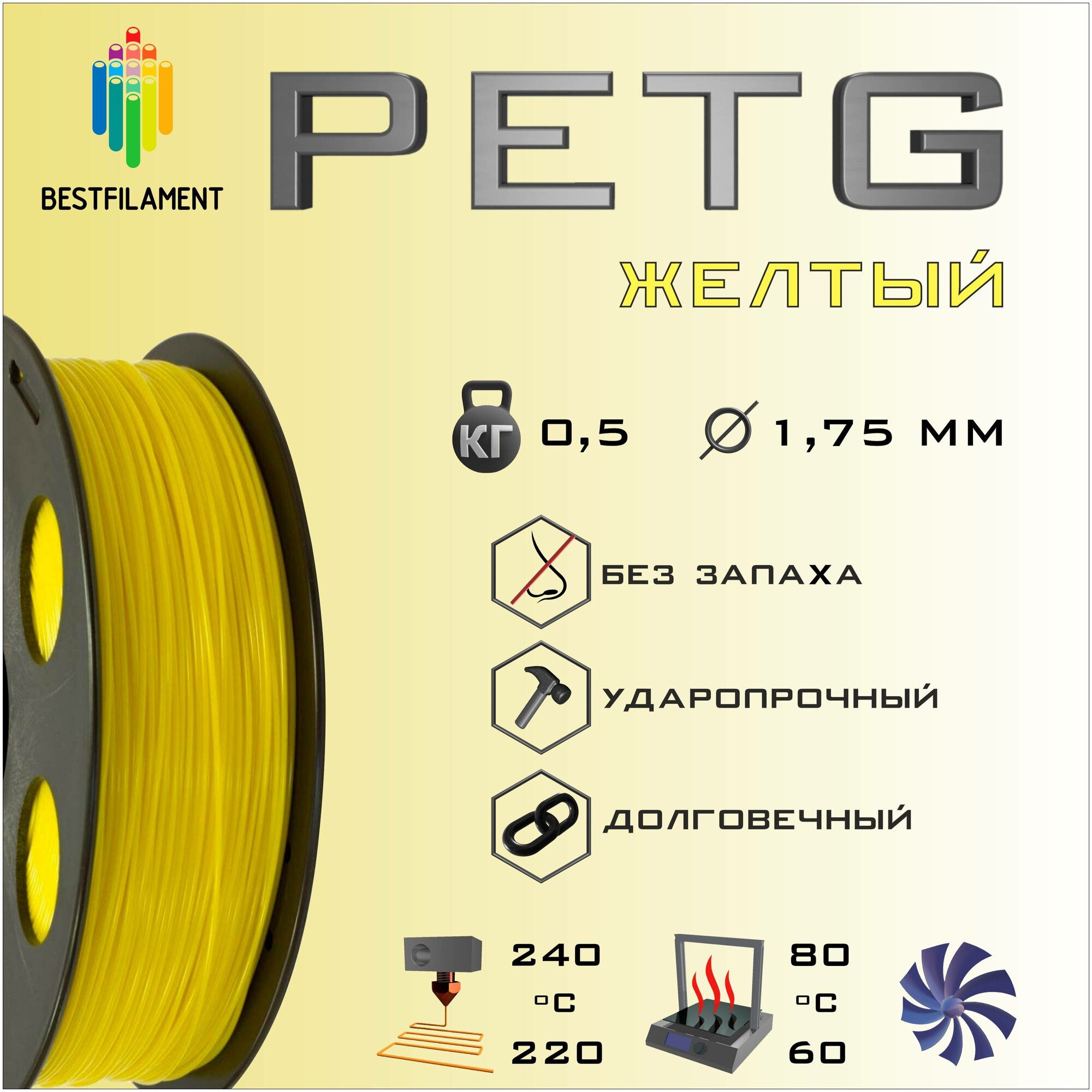 PETG Желтый 500 гр. 1.75 мм пластик Bestfilament для 3D-принтера