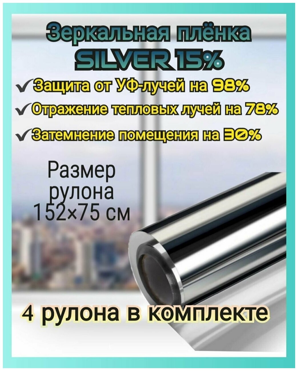 Самоклеящаяся плёнка для окон Silver 15%