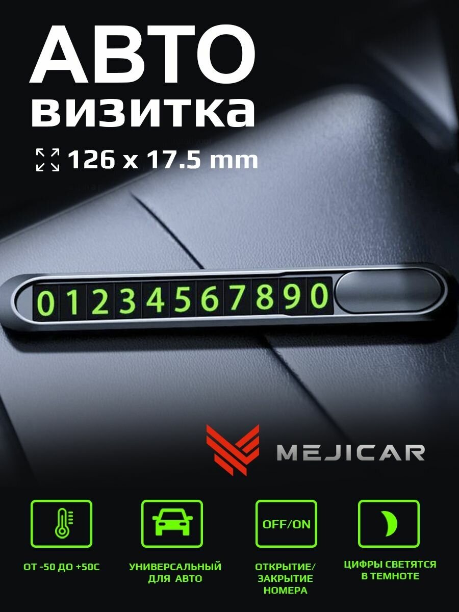 Автовизитка, табличка для номера телефона MejiCar на торпеду автомобиля светящаяся в темноте