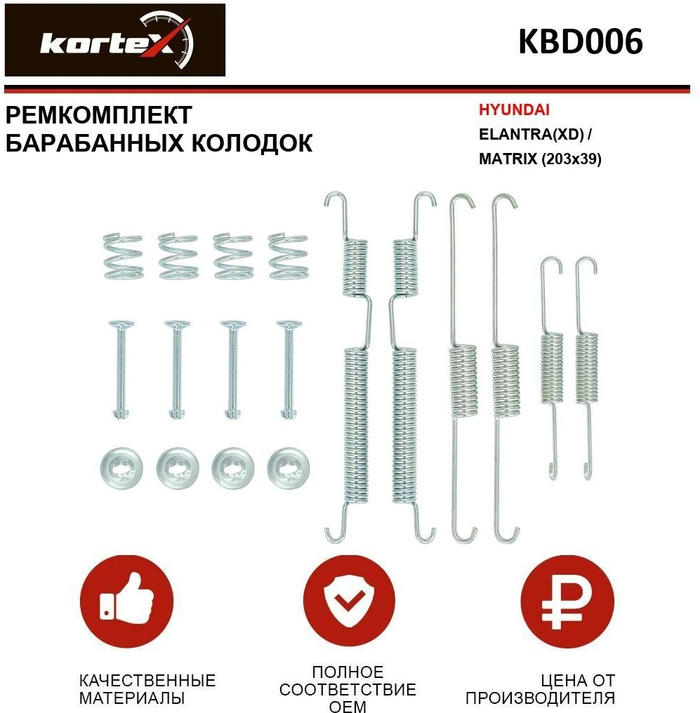 Ремкомплект Барабанных Колодок Hyundai Elantra(Xd)/Matrix (203x39) KORTEX арт. KBD006