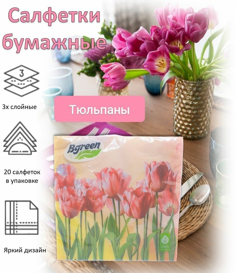 BULGAREE Green Салфетки бумажные 3сл 20шт 33*33см Тюльпаны