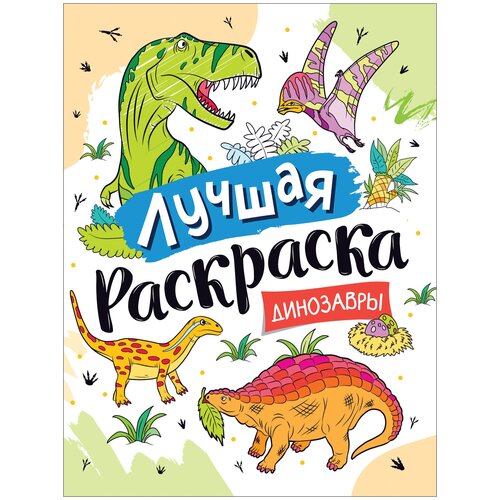 Лучшая раскраска! Динозавры