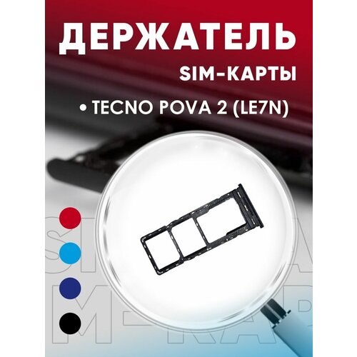 Держатель сим карты, Сим Лоток, Контейнер SIM для Tecno Pova 2 (LE7n)