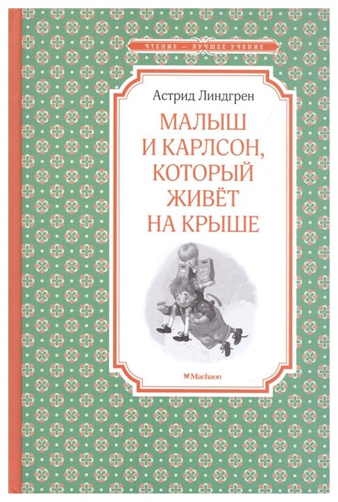 Малыш и Карлсон который живет на крыше Книга Линдгрен Астрид 0+