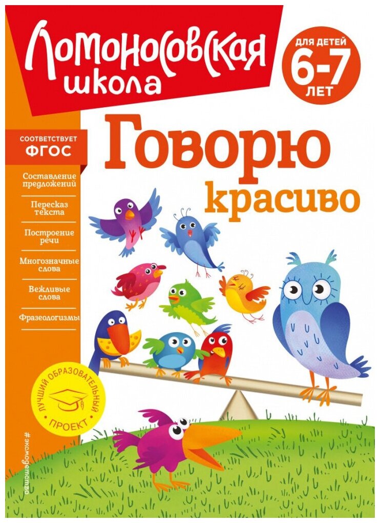 Володина Н. В. Говорю красиво: для детей 6-7 лет (новое оформление)