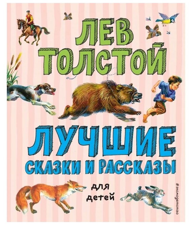 Толстой Л.Н. "Лучшие сказки и рассказы для детей"