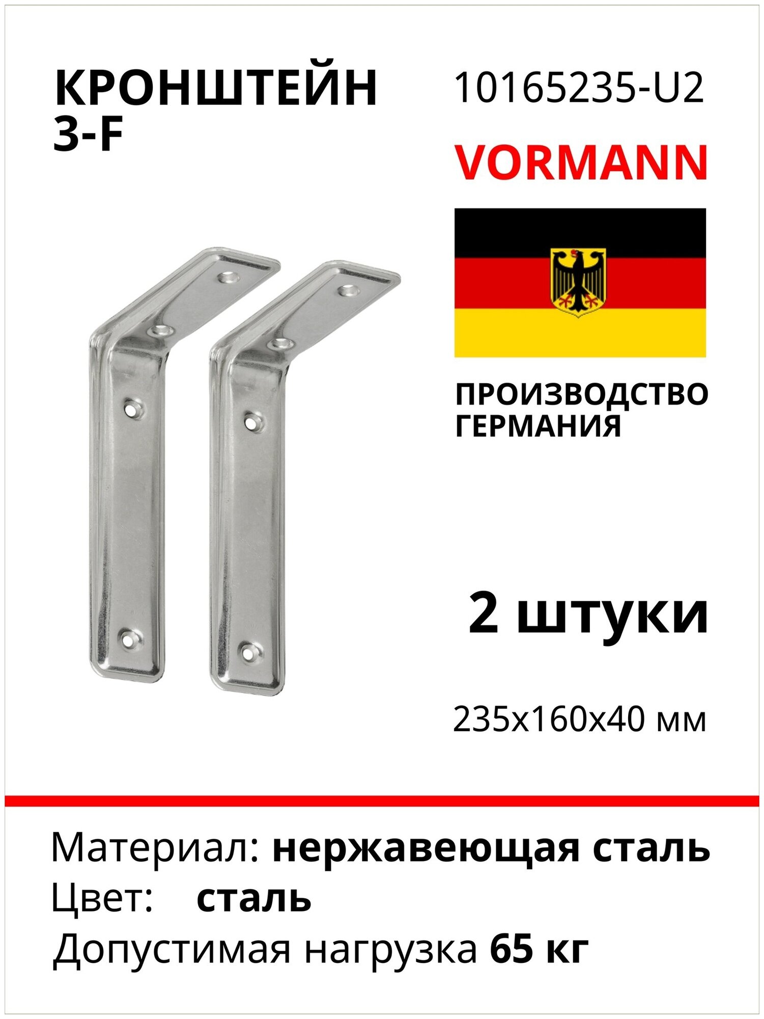 Кронштейн VORMANN 3-F 235х160х40 мм, 65 кг, нержавеющая сталь 010165235, 2 шт