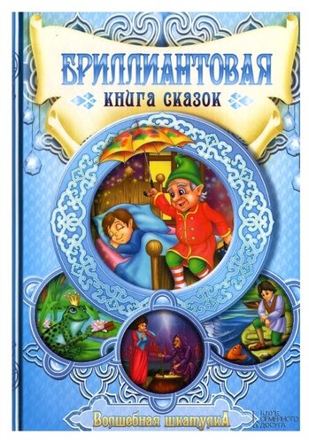 «Волшебная книга сказок»