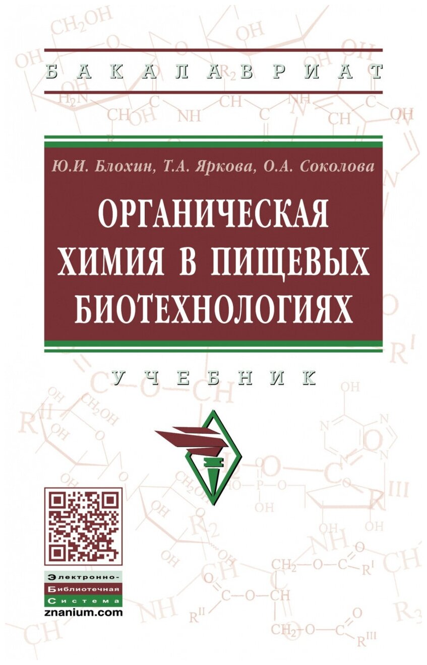 Органическая химия в пищевых биотехнологиях. Учебник - фото №1