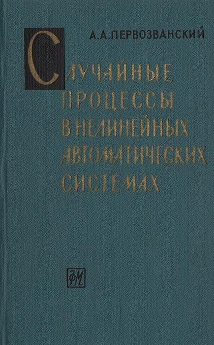 Случайные процессы в нелинейных автоматических системах