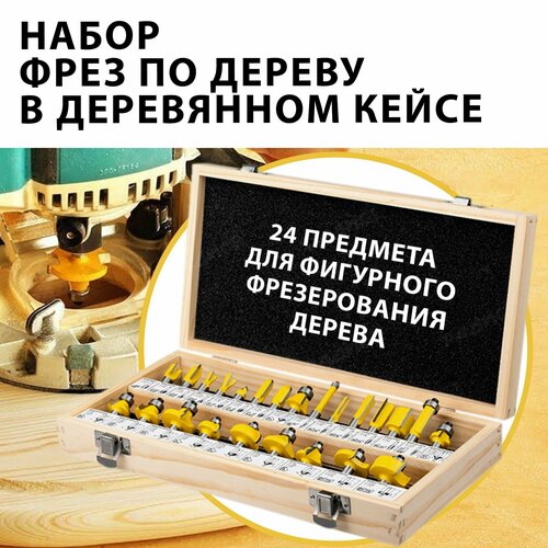 Набор фрез по дереву, хвостовик 8мм (24 предметов)