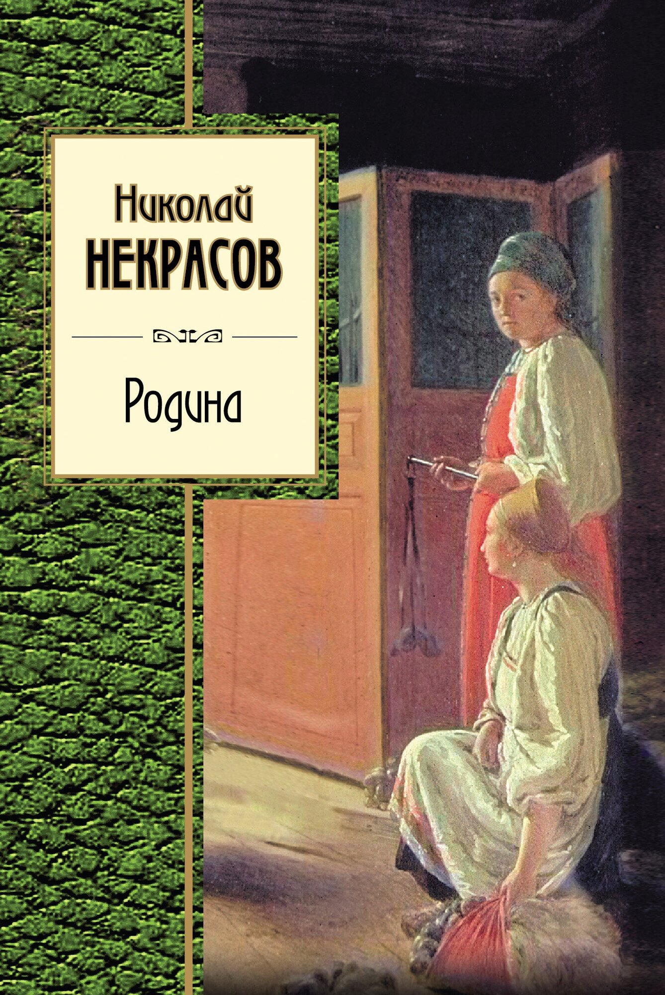Родина (Некрасов Николай Алексеевич) - фото №2