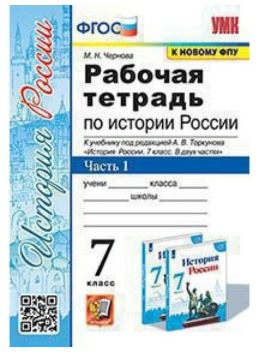 Чернова М. Н. Рабочая Тетрадь по Истории России 7 Торкунов. Ч. 1. ФГОС (к новому ФПУ)