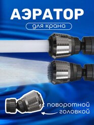 Насадка аэратор на кран с поворотной головкой для экономии воды GSMIN ZF-226 фильтр для смесителя (Серебристый)