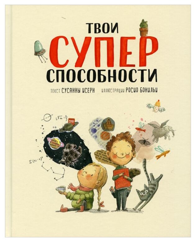 Твои суперспособности (Исерн Сусанна) - фото №1