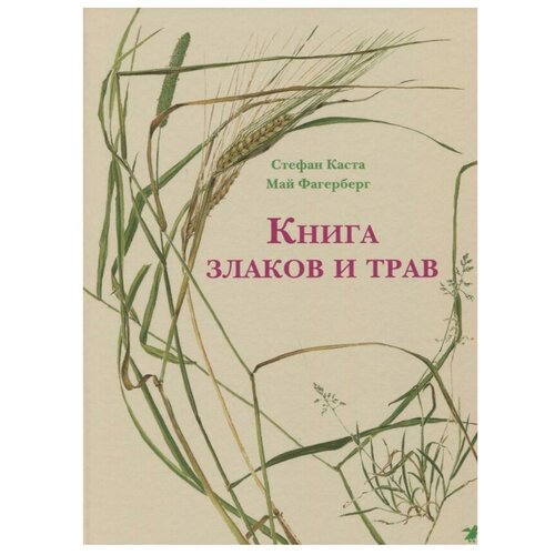 фото Каста с. "книга злаков и трав" белая ворона